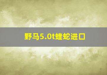 野马5.0t蝰蛇进口