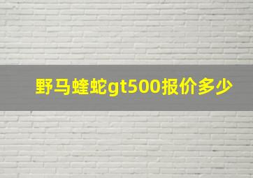 野马蝰蛇gt500报价多少