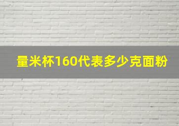 量米杯160代表多少克面粉