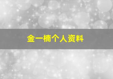 金一楠个人资料