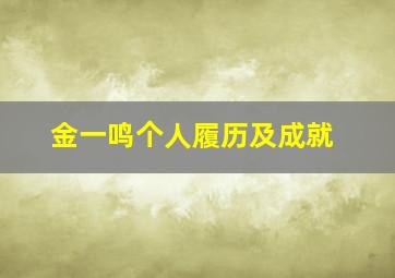 金一鸣个人履历及成就