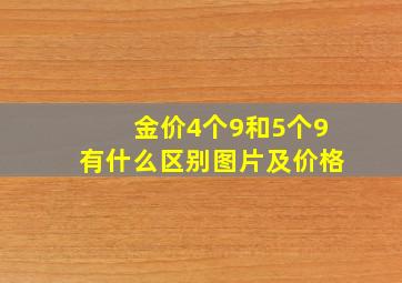 金价4个9和5个9有什么区别图片及价格