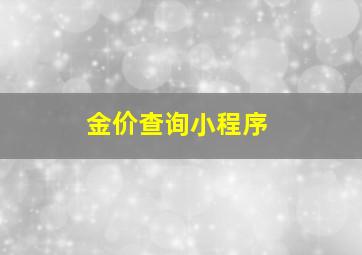 金价查询小程序