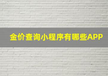 金价查询小程序有哪些APP