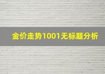 金价走势1001无标题分析