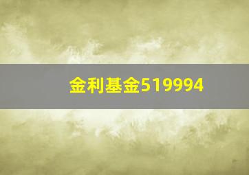 金利基金519994