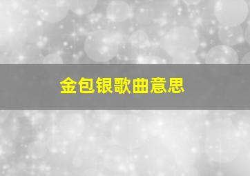 金包银歌曲意思