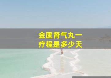 金匮肾气丸一疗程是多少天