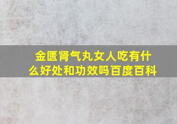 金匮肾气丸女人吃有什么好处和功效吗百度百科