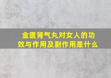 金匮肾气丸对女人的功效与作用及副作用是什么