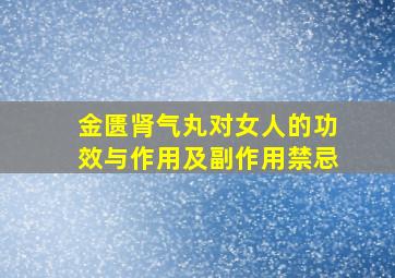 金匮肾气丸对女人的功效与作用及副作用禁忌