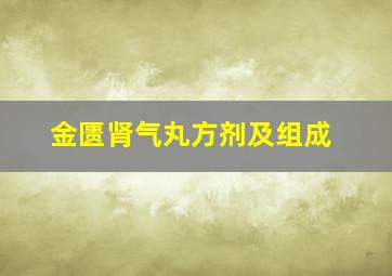 金匮肾气丸方剂及组成