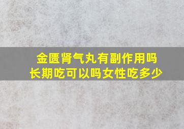 金匮肾气丸有副作用吗长期吃可以吗女性吃多少