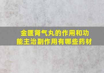 金匮肾气丸的作用和功能主治副作用有哪些药材