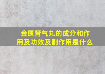 金匮肾气丸的成分和作用及功效及副作用是什么