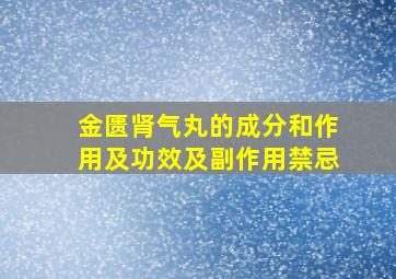 金匮肾气丸的成分和作用及功效及副作用禁忌