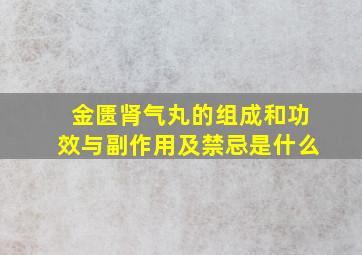 金匮肾气丸的组成和功效与副作用及禁忌是什么