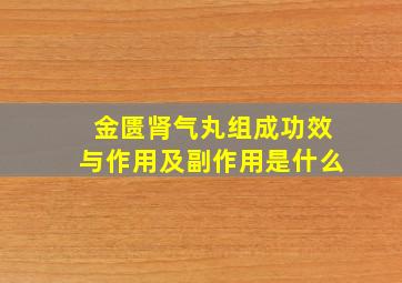 金匮肾气丸组成功效与作用及副作用是什么