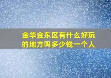 金华金东区有什么好玩的地方吗多少钱一个人