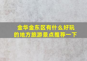 金华金东区有什么好玩的地方旅游景点推荐一下