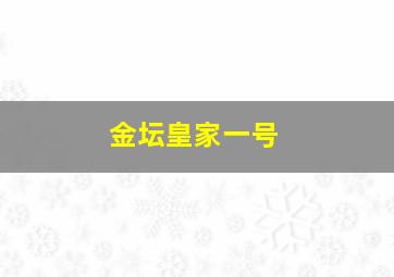 金坛皇家一号