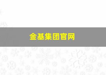 金基集团官网