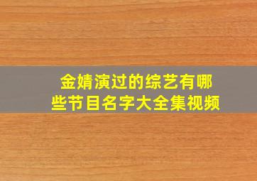 金婧演过的综艺有哪些节目名字大全集视频