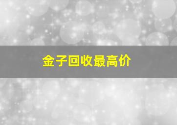 金子回收最高价