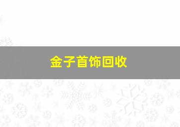 金子首饰回收