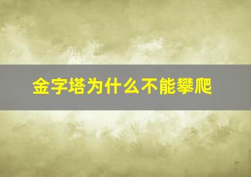 金字塔为什么不能攀爬