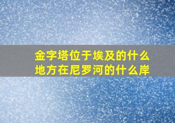 金字塔位于埃及的什么地方在尼罗河的什么岸