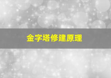 金字塔修建原理