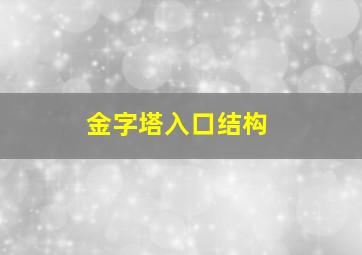 金字塔入口结构