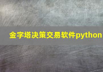 金字塔决策交易软件python