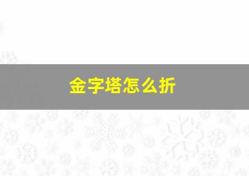 金字塔怎么折