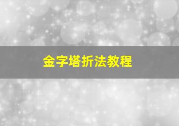 金字塔折法教程