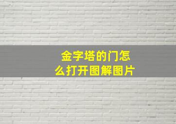 金字塔的门怎么打开图解图片