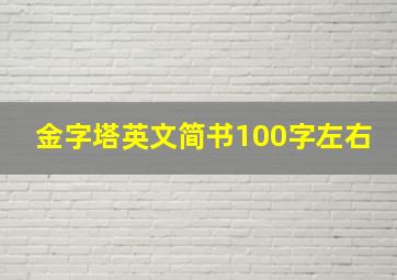 金字塔英文简书100字左右