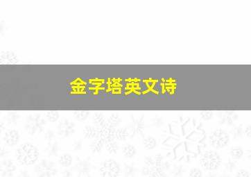 金字塔英文诗