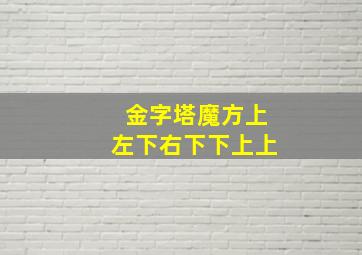 金字塔魔方上左下右下下上上