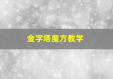 金字塔魔方教学