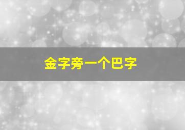 金字旁一个巴字