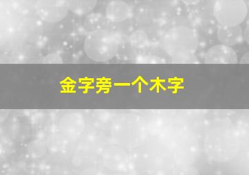 金字旁一个木字