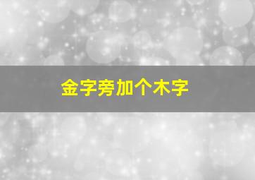 金字旁加个木字