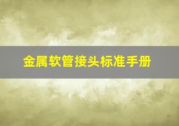 金属软管接头标准手册