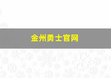 金州勇士官网