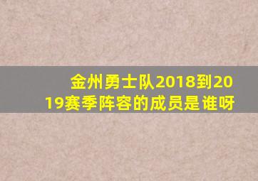 金州勇士队2018到2019赛季阵容的成员是谁呀