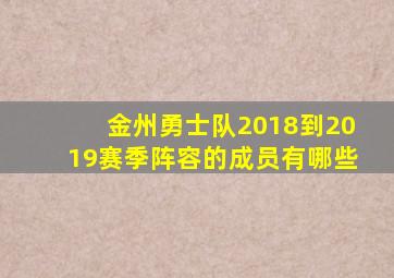 金州勇士队2018到2019赛季阵容的成员有哪些