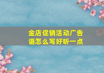 金店促销活动广告语怎么写好听一点