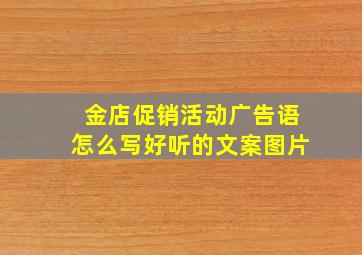 金店促销活动广告语怎么写好听的文案图片